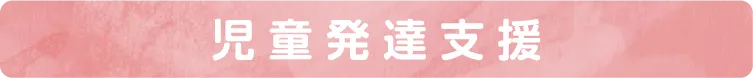 児童発達支援 1日の流れ