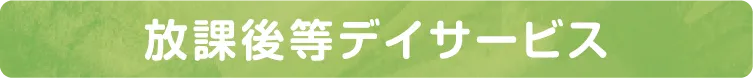 放課後デイサービス 1日の流れ