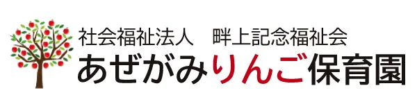 あぜがみりんご保育園 – 越谷市蒲生の保育園