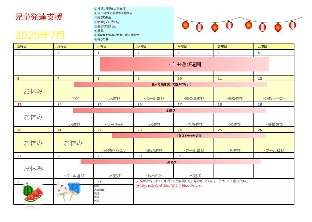 2025年7月　児童発達支援プログラム