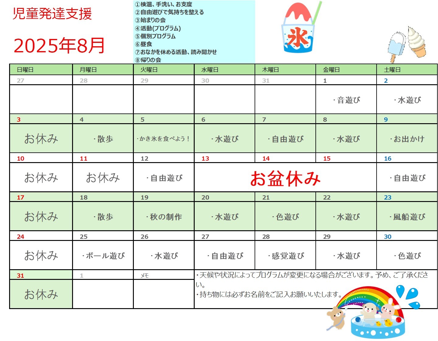2025年8月　児童発達支援プログラム